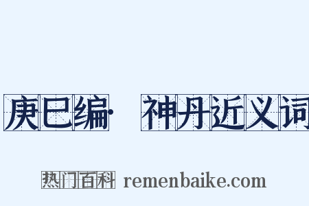庚巳编·神丹近义词是什么意思的图片